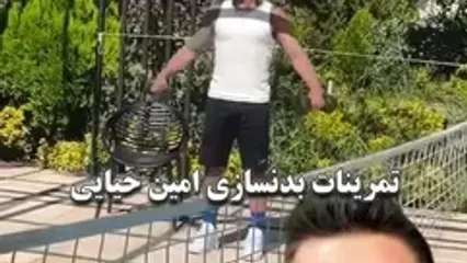 تمرینات بدنسازی امین حیایی در کنار استخر