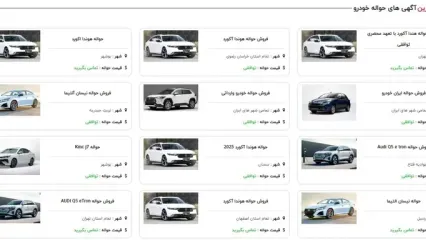 برنده‌ها پول ندارند / بازار خرید و فروش حواله خودرو داغ‌تر از همیشه