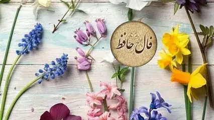 تفسیر فال حافظ امروز 28 خرداد 1405