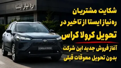 حدود یک سال چشم انتظاری مشتریان تویوتا کرولا کراس / فروش جدید شرکت « ره‌نیاز ایستا » حاشیه‌ساز شد