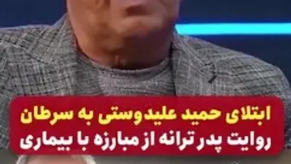 ابتلای پدر ترانه علیدوستی به سرطان