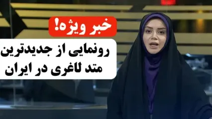 خبر فوری! رونمایی از روش جدید لاغری در صداوسیما!