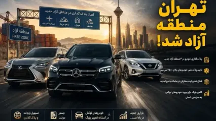 خودروهای مناطق آزاد در آستانه ورود به سرزمین اصلی / تهران منطقه آزاد می‌شود؟