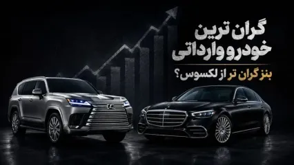 گران ترین خودرو وارداتی در ایران / مرسدس بنز S450 بالاتر از لکسوس LX600 قیمت می‌خورد؟