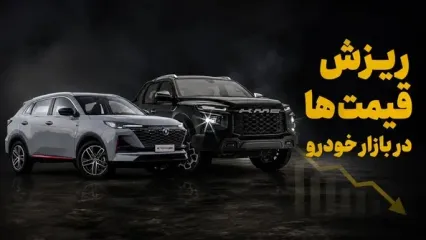 ریزش شدید قیمت خودرو در بازار آزاد/ شیب کاهش تندتر می‌شود