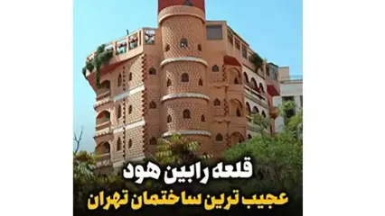 فیلم خلاقیت حماسه ساز اوستا معمار در ساختن قلعه رابین هود در نیاوران تهران / از ردپای روباهی رابین هود روی پله ها تا عکسش در یردر خانه