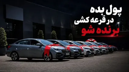 زیرمیزی بده در قرعه‌کشی خودرو برنده شو!