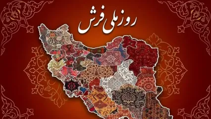 20 خرداد روز ملی فرش / فرش دستباف، روایتگر هویت فرهنگی و تاریخی ایرانیان