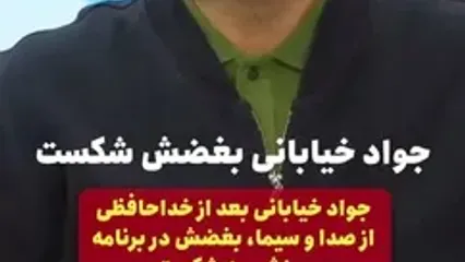 جواد خیابانی پس از گذشت صد روز از جنگ دیده شد!