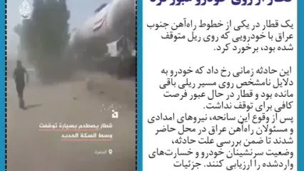 حادثه در خطوط ریلی عراق؛ قطار از روی خودرو عبور کرد