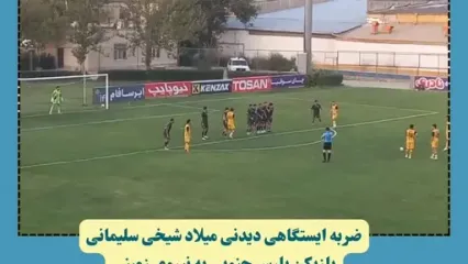 شاهکار میلاد شیخی سلیمانی؛ گل تماشایی پارس جنوبی سوژه شد