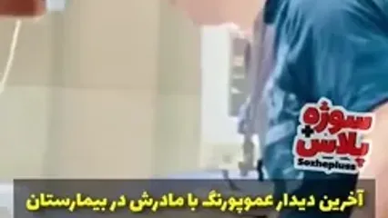 آخرین دیدار عموپورنگ با مادرش در بیمارستان