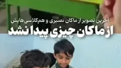 آخرین تصویر از ماکان نصیری و هم‌کلاسی‌هایش در مدرسه