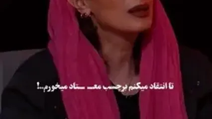 سحر زکریا پارتنر مهران مدیری: من به سرنوشت امیرکبیر و صادق هدایت دچار شدم ! | به من برچسب معتاد زدند