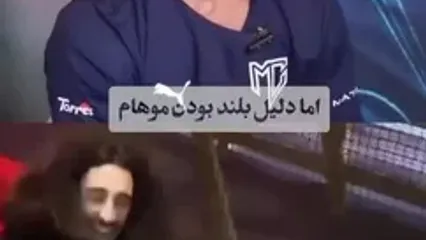راز موهای بلند کوکوریا؛ ستاره اسپانیا: کاش پولی نداشتم ولی بچه‌ام سالم بود