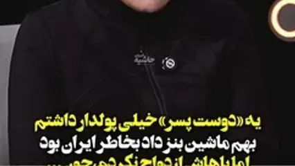 خواستگار ثروتمند خانم بازیگر که به او بنز هدیه داد