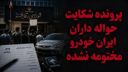 پرونده شکایت حواله داران ایران خودرو مختومه نشده / اطلاعیه شورای رقابت پایان ماجرا نبود