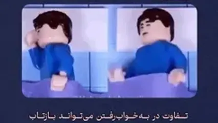 ببینید یک فرد مبتلا به بیش فعالی به خواب می‌ رود؟