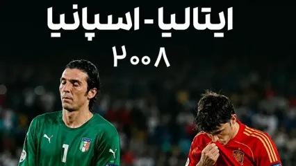 یادماندنی ترین نبرد یورو ۲۰۰۸ /شبی که اسپانیا ایتالیا را در پنالتی فتح کرد