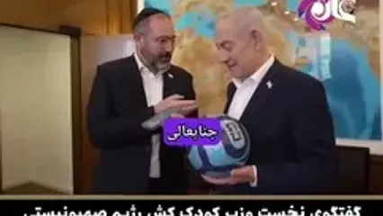 انتشار فیلم حمایت نتانیاهو از آرژانتین قبل از فینال جام جهانی
