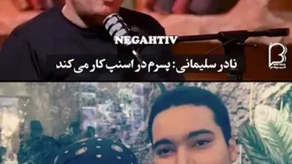 نادر سلیمانی: پسرم اسنپ کار میکنه باید از خونه بندازمش بیرون ... ! دانشجو مگه باید درآمد داشته باشه ...؟!