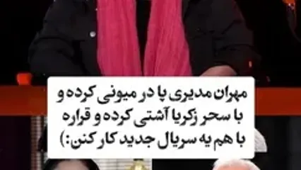 افشاگری سحر زکریا درباره تماس تلفنی مهم مهران مدیری با او