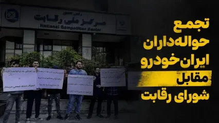 حواله‌داران ایران‌خودرو در انتظار کمک شورای رقابت/ مطالبه اجرای مصوبه ۴۷۳ یا پرداخت افزایش قیمت؟