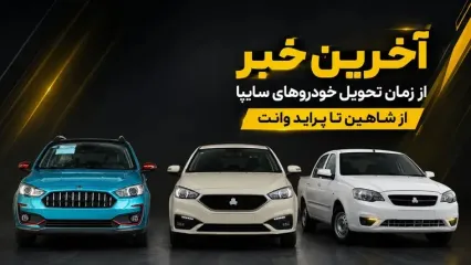 وعده جدید سایپا برای پایان تعهدات معوق / زمان تحویل شاهین CVT، اطلس G و سهند اعلام شد/ ماجرای فروش 3 محصول سایپا توسط بهمن موتور چه بود؟