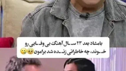 رضا شفیعی‌جم بعد از ۲۳ سال آهنگ بامشاد را خواند