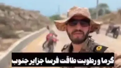 پیام یک نظامی از جزیره هرمز که مخاطب خاص دارد