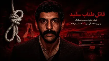 برای نخستین بار پس از ۴۰ سال / فیلم اعترافات مجید سالک، قاتل سریالی زنان در رکنا / قسمت اول