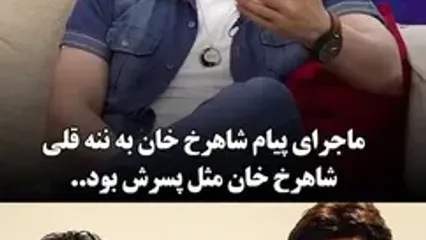 عمو پورنگ: مادرم عاشق شاهرخ خان بود