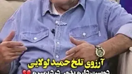 آرزوی تلخ حمید لولایی برای آخرین روزهای زندگی‌اش