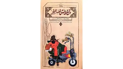 معرفی کتاب «باغ وحش اساطیر»