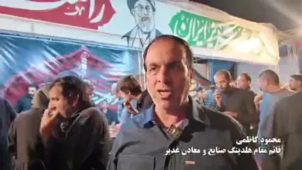 خدمت‌رسانی شبانه‌روزی هلدینگ بین‌المللی توسعه صنعت و معدن غدیر به زائران در قم