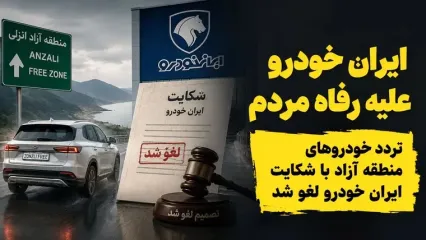 ایران خودرو بر علیه رفاه مردم اقدام کرد/ تردد خودروهای منطقه آزاد با شکایت ایران خودرو لغو شد