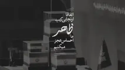 کلیپ شیعه بدون صاحبش یتیمه