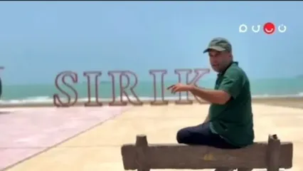 کامران نجف‌زاده راز جالب جزیره سیریک را فاش کرد