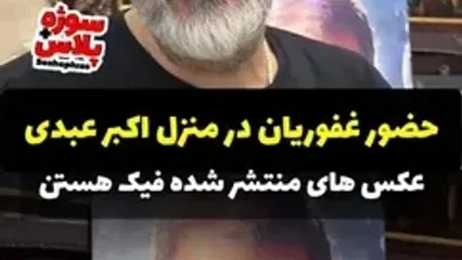 اقدام غیراخلاقی پرستار اکبر عبدی بعد از فوت او