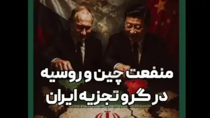 نطق جدید مطهرنیا درباره منفعت چین و روسیه از تجزیه ایران