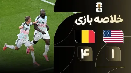 فیلم خلاصه بازی آمریکا 1 - بلژیک 4