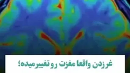ثبت ثانیه به ثانیه تغییرات در مغز وقتی غر می زنید! / واقعا ترسناک است
