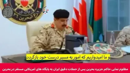 مظلوم نمایی حاکم بحرین پس از حملات ایران