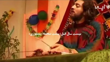 پشت صحنه دیده‌نشده از فیلم «سنتوری» بعد از ۲۰ سال!