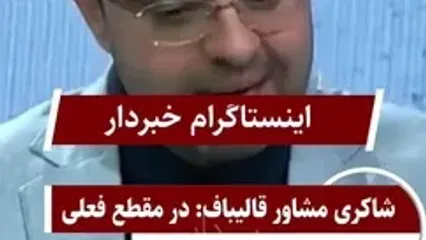 مشاور قالیباف: در مقطع فعلی همتی بهترین رییس بانک مرکزی است