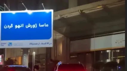راز بیلبوردهای لَج‌‌دربیار تهران فاش شد