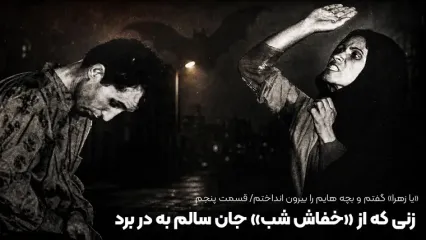 «یا زهرا» گفتم و بچه هایم را بیرون انداختم؛ این زن از چنگال «خفاش شب» جان سالم به در برد
