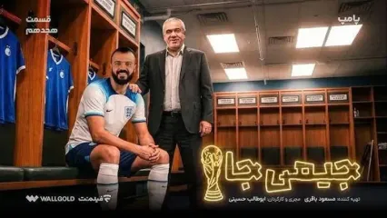 فتح‌الله‌زاده این بار با بزغاله سوژه شد