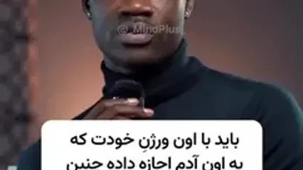 دو کار مهم و فوری اگر در یک رابطه سمی هستید!