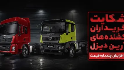 شکایت خریداران آرین دیزل از افزایش چندباره قیمت و عدم تحویل / قیمت خودرو بیش از 2 برابر گران شد